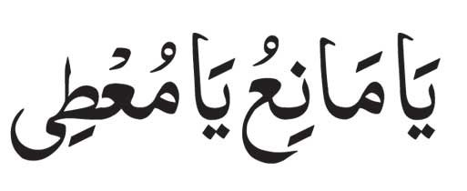 Ya-Maniu-Ya-Muti-in-arabic Ya Maniu Ya Muti