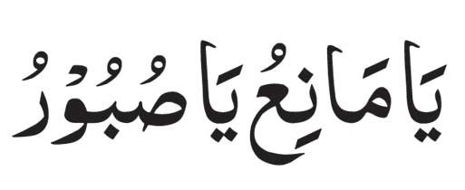 Ya-Maniu-Ya-Saburo-in-arabi Ya Maniu Ya Saburo