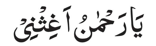 Ya Rahmanu Aghisni