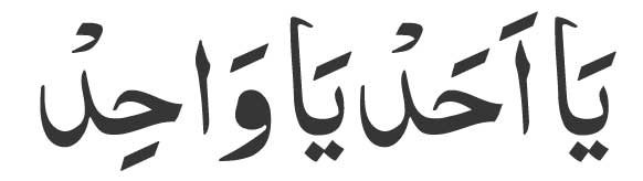 Ya-Ahad-Ya-Wahid-in-Arabic Ya Ahad Ya Wahid