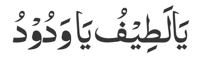 Ya-Latifu-Ya-Wadudu-in-Arab Ya Latifu Ya Wadudu Arabic