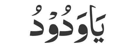 Ya-Wadoodo-in-arabic Ya Wadoodo<br />