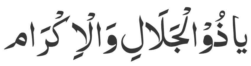 Ya Zal Jalali Wal Ikram in Arabic