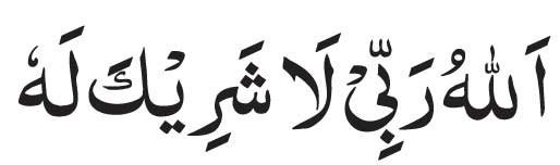 Allahu Rabbi La Sharika Lahu Arabic