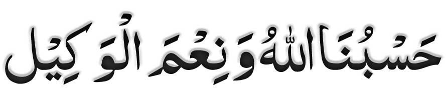 Hasbunallahu Wa ni’mal Wakeel  Arabic