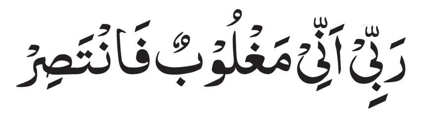 Rabbi Inni Maghloobun Fantasir in arabic