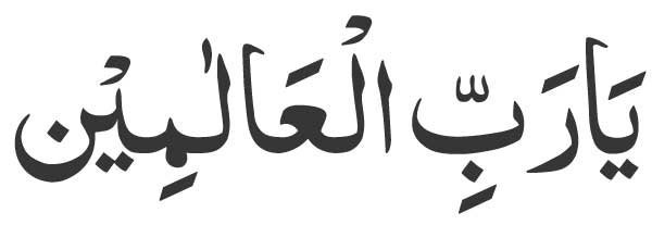 Ya Rabbul Alameen in Arabic