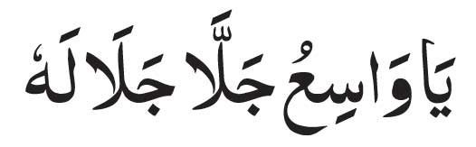 Ya Wasiu, Jalla Jalaluhu in Arabic