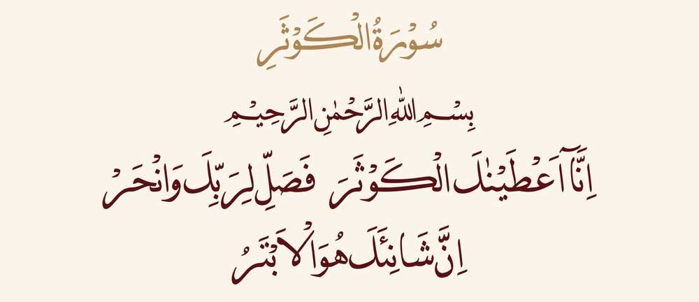 arabic Surah Kausar