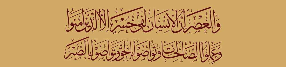 surah asr in arabic