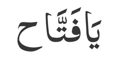 Ya Fattah in Arabic: