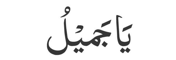 Ya Jameel in Arabic