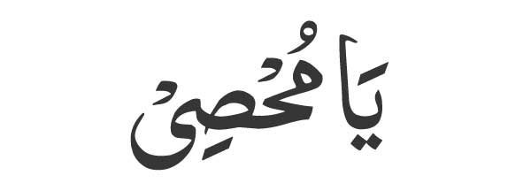 Ya Muhsi in Arabic