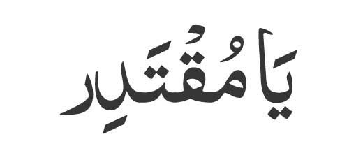 Ya Muqtadir in Arabic: