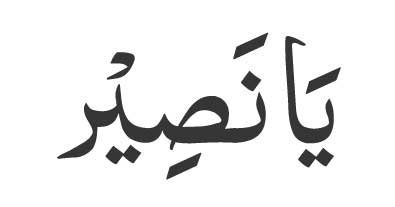 Ya Nasir in Arabic: