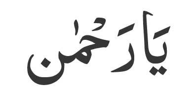 Ya Rahman in Arabic