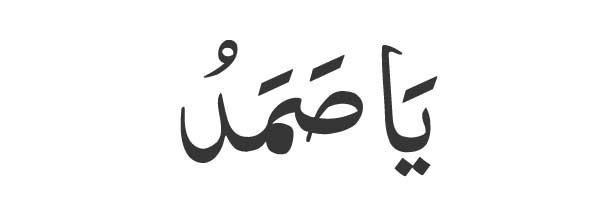 Ya Samad in Arabic