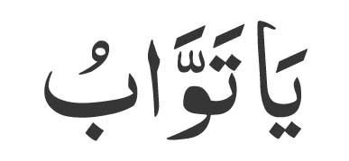 Ya Tawwab in Arabic