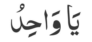 Ya Wahid in Arabic