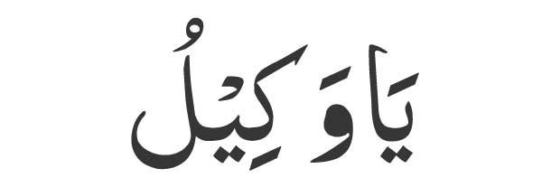 Ya Wakeel in Arabic