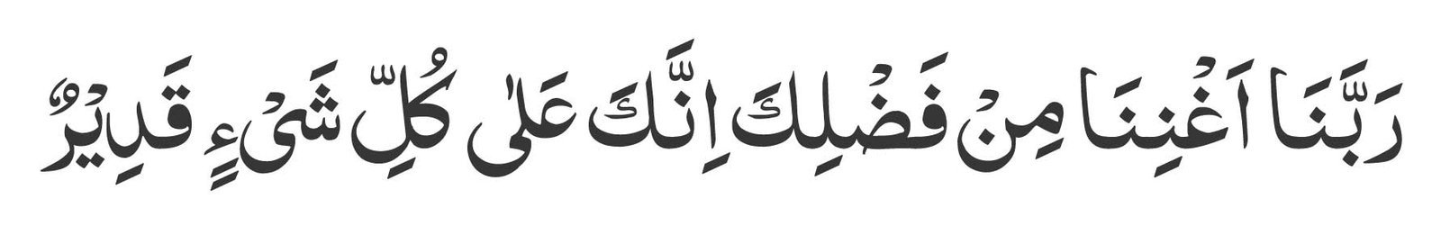 Rabbana-aghnina-min-fadlika