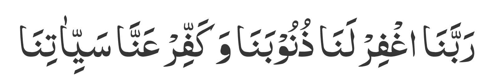 Rabbana-ghfir-lana-zunooban