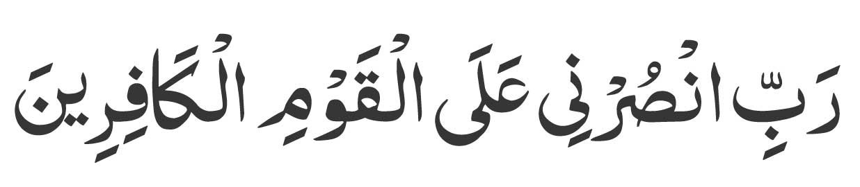 Rabbi Ansurni ‘Alal-Qawmil-Kafireen