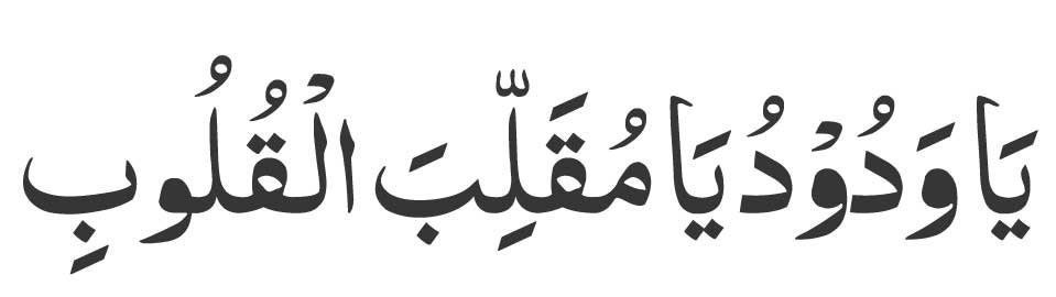 Ya-Wadudu-Ya-Muqallibal-Qul