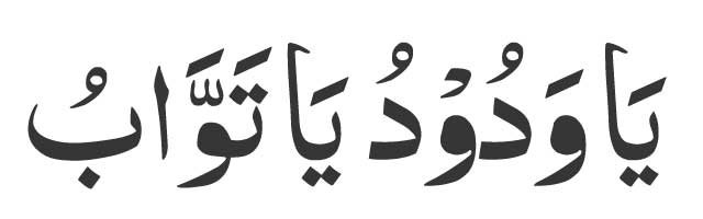 Yaa-Wadoodu-Yaa-Tawwaabu