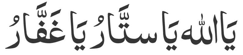 aa-Allah-Yaa-Sattaaru-Yaa-G