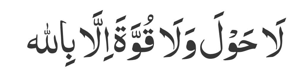 La-hawla-wa-la-quwwata-illa