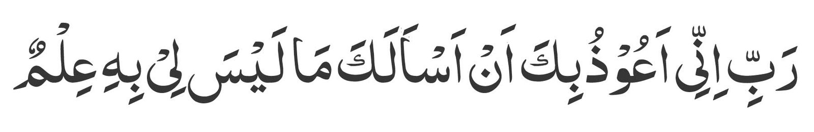 Rabbi-innee-a'oozu-bika-an