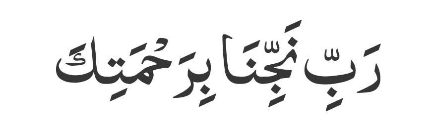 Rabbi-najjina-bi-rahmatika