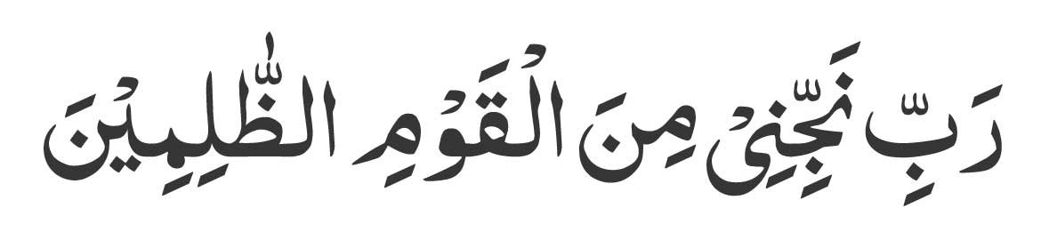 Rabbi-najjini-minal-qawmiz-