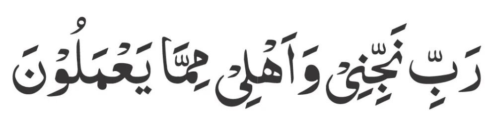 Rabbi najjini wa ahli mimma ya'maloon