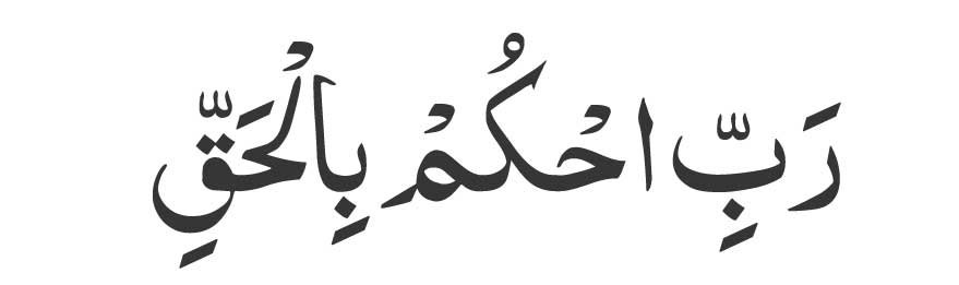 Rabbi-uhkum-bil-haqq