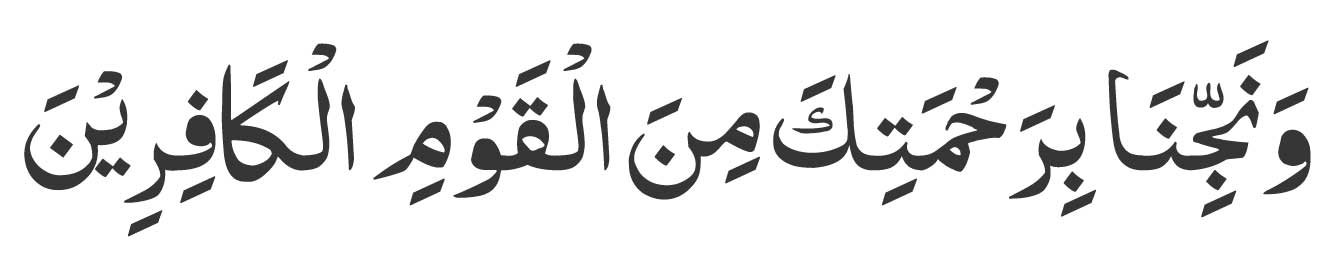 Wa-najjinaa-birahmatika-min 