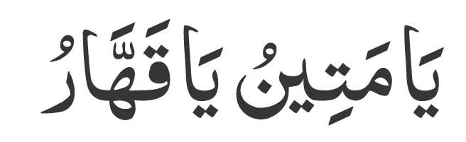 Ya-Matinu-Ya-Qahharu