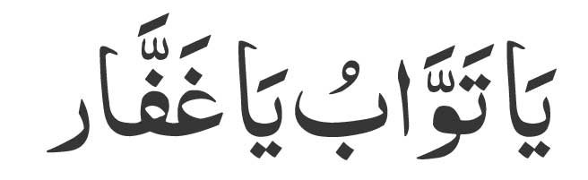 Ya-Tawwabu-Ya-Ghaffar
