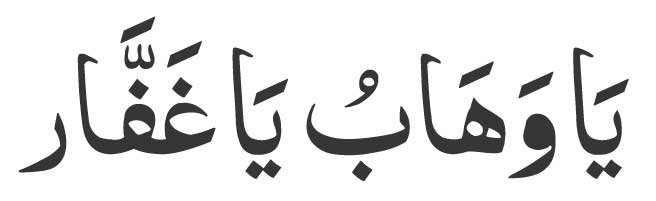 Ya-Wahhabu-Ya-Ghaffar